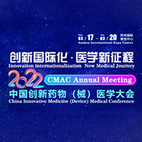 中国创新药物（械）医学大会暨第七届CMAC年会